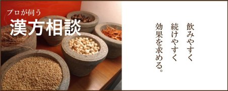 漢方の相談