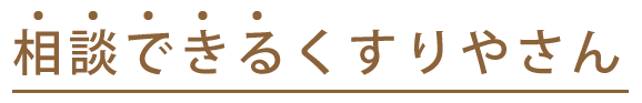 相談できる