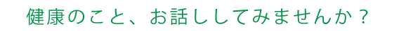 健康のこと