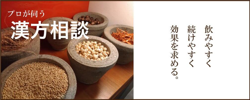 漢方相談