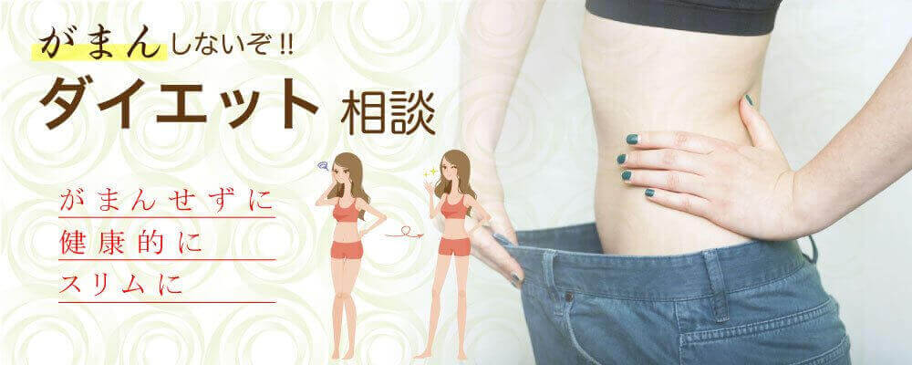 ダイエットの相談