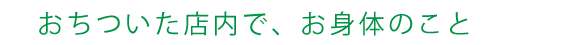 落ち着いた店内で