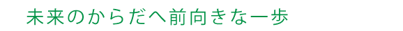 前向きな一歩